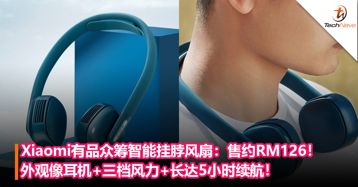 Xiaomi有品众筹智能挂脖风扇！外观像耳机+三档风力+长达5小时续航！售约RM126！