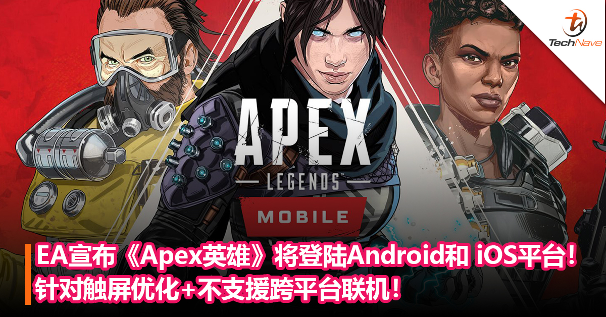 EA宣布《Apex 英雄》将登陆Android和 iOS平台！针对触屏优化+不支援跨平台联机！