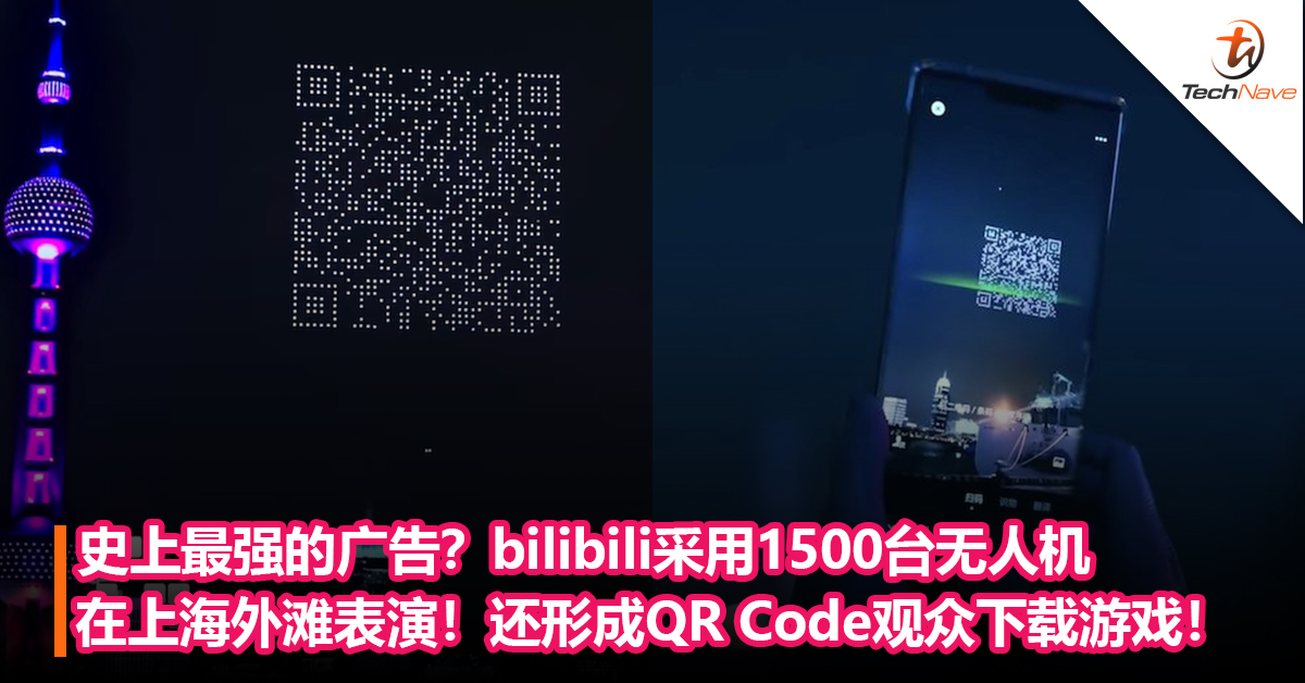 【内有影片】史上最强的广告？bilibili采用1500台无人机在上海外滩表演！还形成QR Code让观众下载游戏！