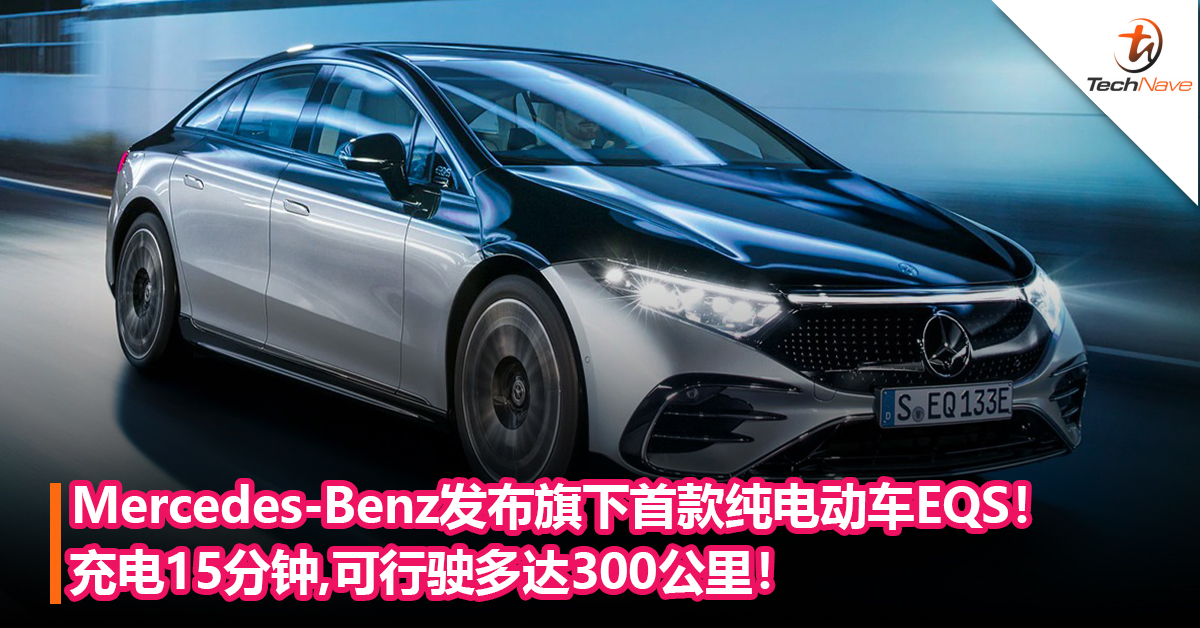 Mercedes-Benz发布旗下首款纯电动车EQS！充电15分钟，可行驶多达300公里！