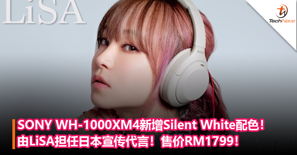 大马也有卖！SONY主动降噪耳机WH-1000XM4推出Silent White新色！由LiSA担任日本宣传代言！售价RM1799！