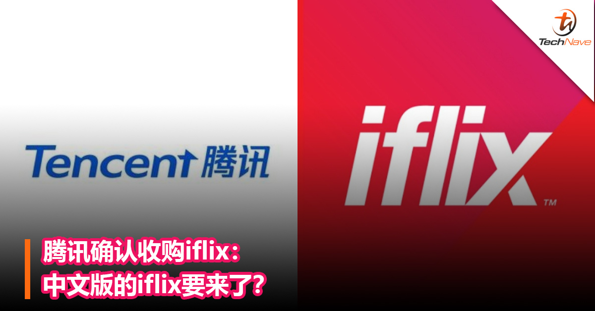 腾讯确认收购iflix：中文版的iflix要来了？