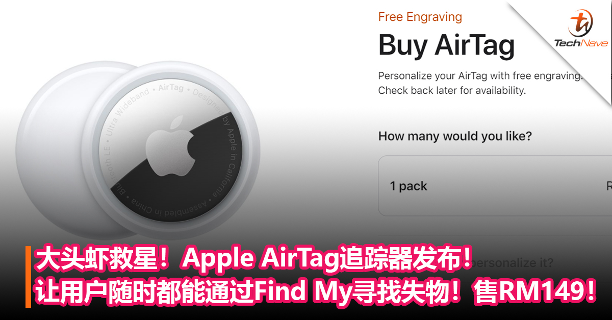 大头虾救星！Apple AirTag追踪器发布！让用户随时都能通过Find My寻找失物！售价RM149！