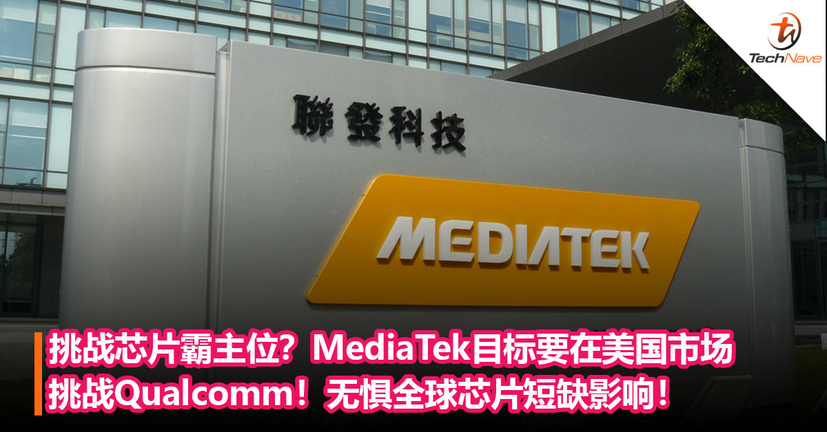 挑战芯片霸主位？MediaTek要在美国市场挑战Qualcomm！无惧全球芯片短缺影响！