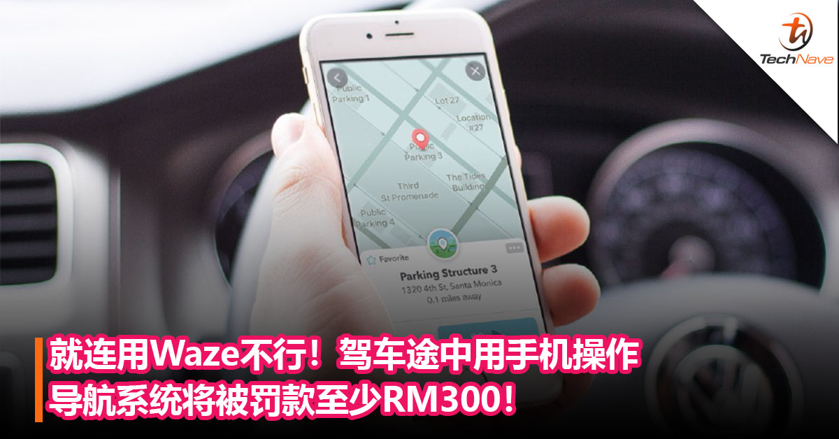 经常开车的朋友注意！驾车途中用手机操作导航系统将被罚款至少RM300！ 须亲自到法庭缴付罚单！