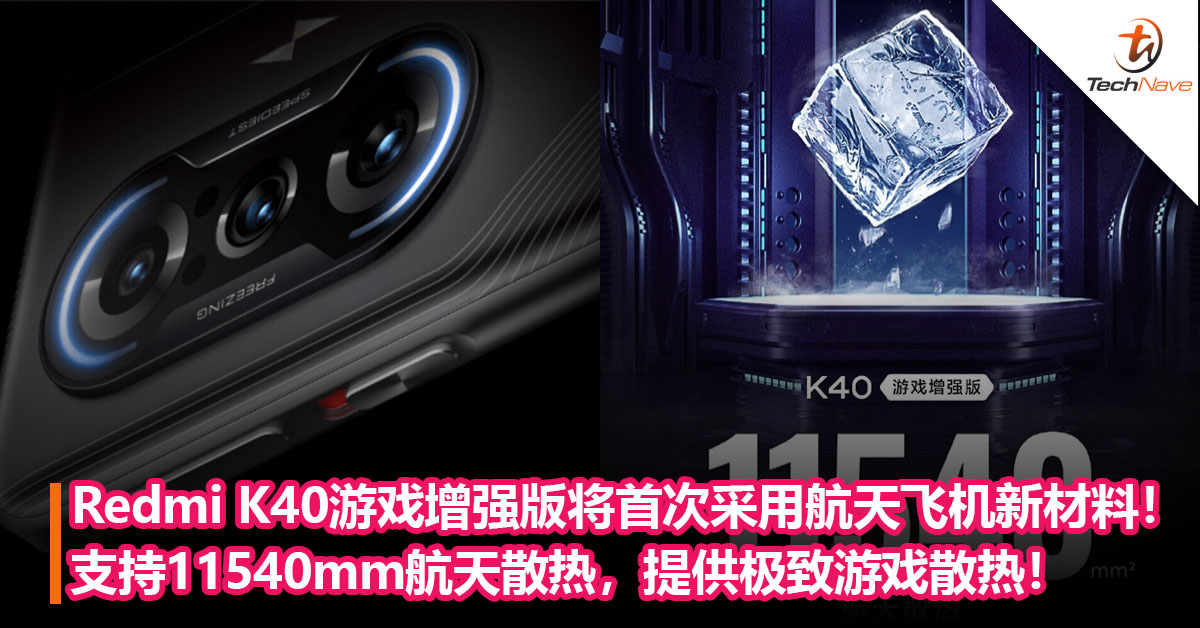 性能更稳定？Redmi K40游戏增强版将首次采用航天飞机新材料！支持11540mm航天散热，提供极致游戏散热！