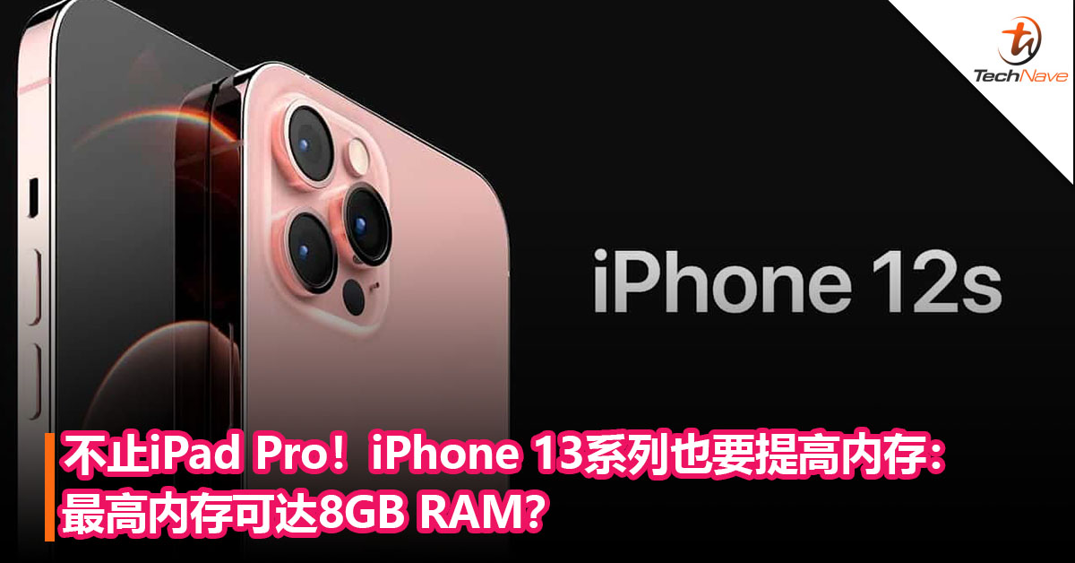 不止iPad Pro！iPhone 13系列也要提高内存：最高内存可达8GB RAM？