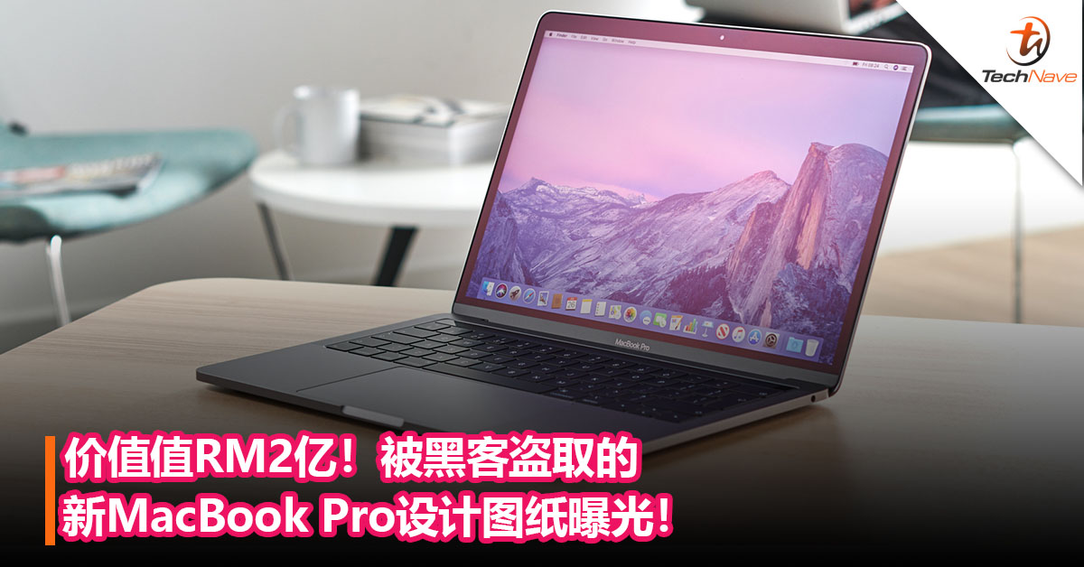 价值值RM2亿！被黑客盗取的新MacBook Pro设计图纸曝光！MagSafe磁吸充电口+取消TouchBar触控条！