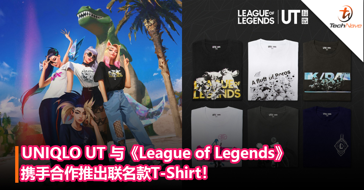 UNIQLO UT 与《League of Legends》携手合作推出联名款T-Shirt！或近期内在大马开卖！