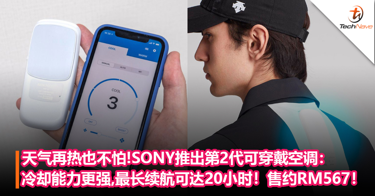 天气再热也不怕！SONY推第2代Reon Pocket可穿戴空调：冷却能力更强，最长续航可达20小时！售约RM567！