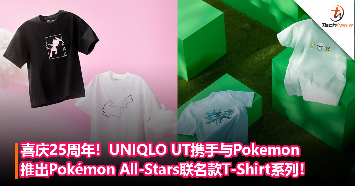喜庆25周年！UNIQLO UT携手与Pokemon推出Pokémon All-Stars联名款T-Shirt系列！