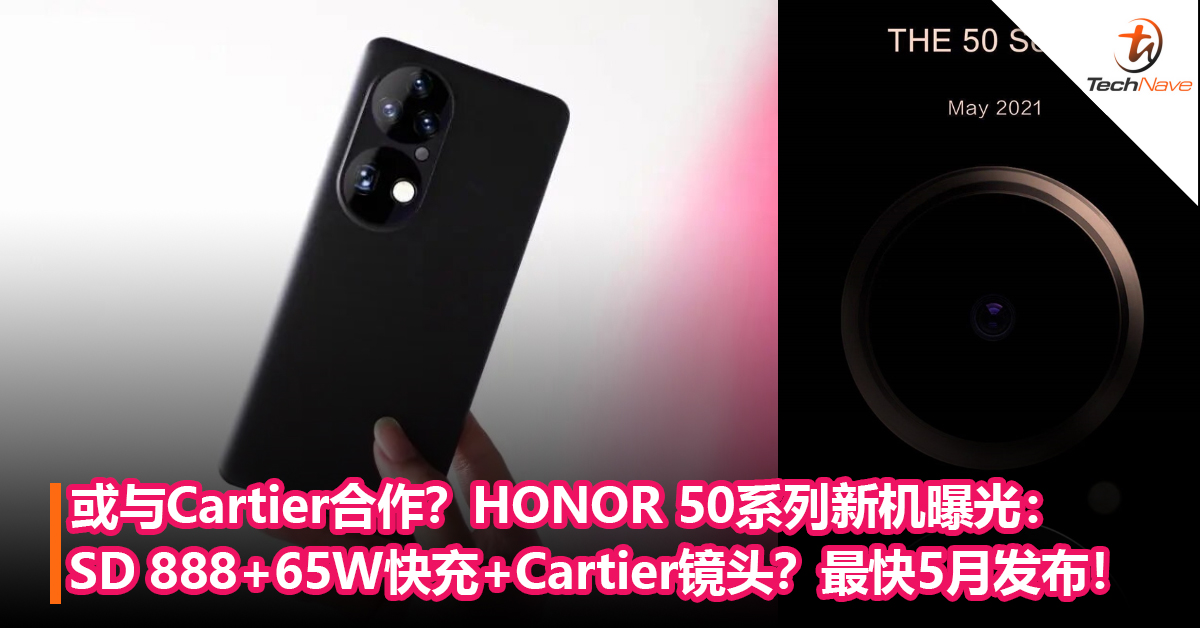 或与Cartier合作？HONOR 50系列新机曝光：Snapdragon 888+65W快充+Cartier镜头？最快5月发布！