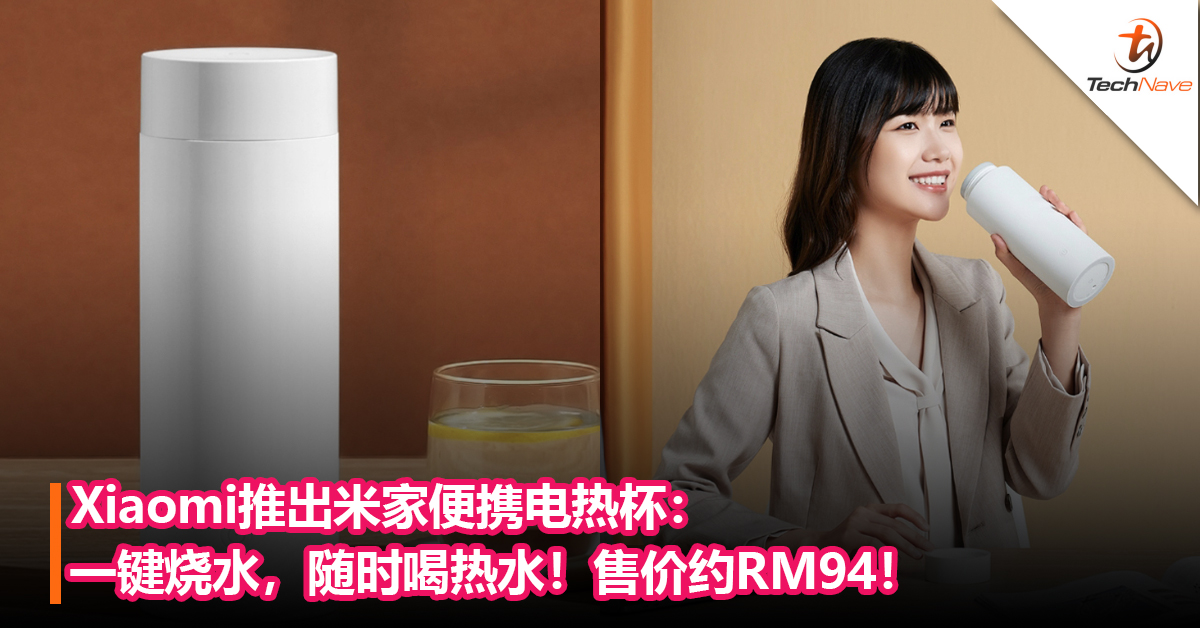Xiaomi推出米家便携电热杯：一键烧水，随时喝热水！售价约RM94！
