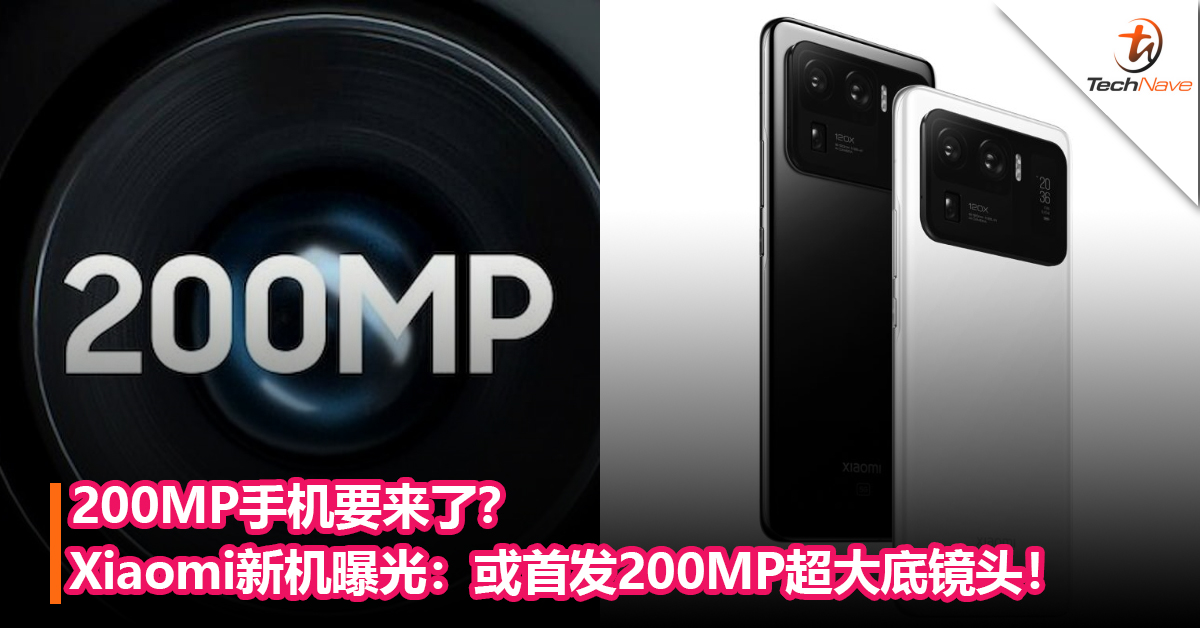 200MP手机要来了？Xiaomi新机曝光：或首发200MP超大底镜头！