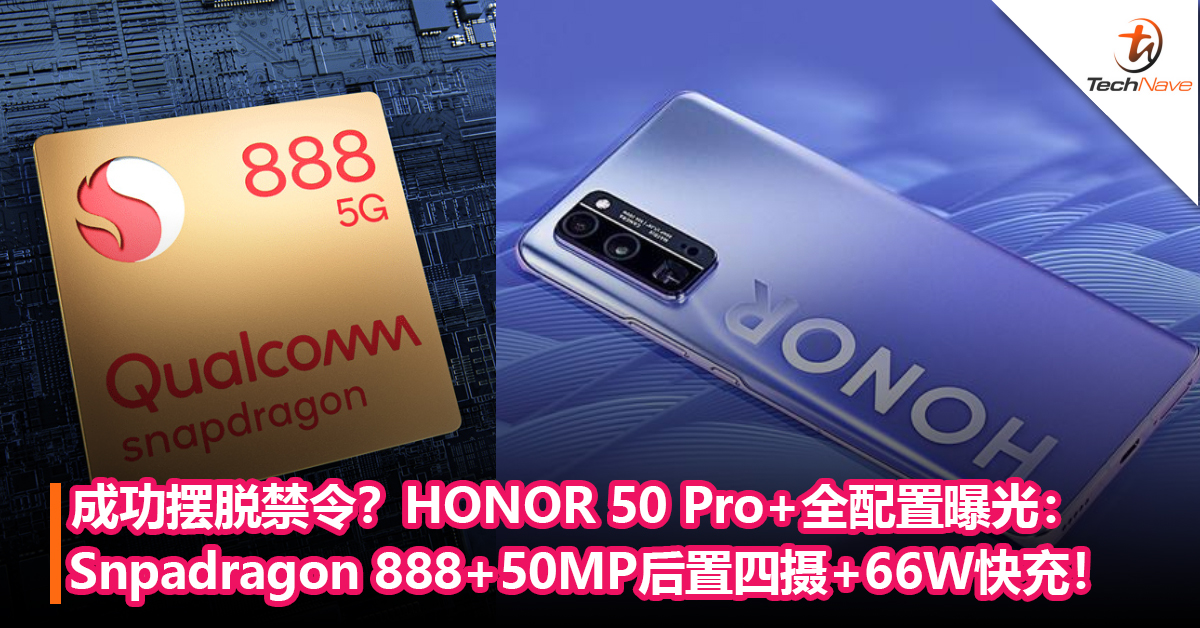成功摆脱禁令？HONOR 50 Pro Plus全配置曝光：Snpadragon 888+50MP后置四摄+66W快充！最快5月发布！
