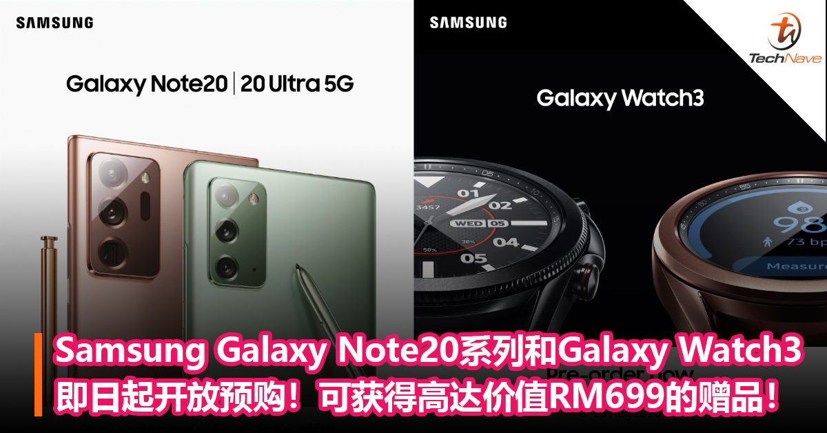 Samsung Galaxy Note20系列和Galaxy Watch3即日起开启预购！可获得价值高达RM699的赠品！