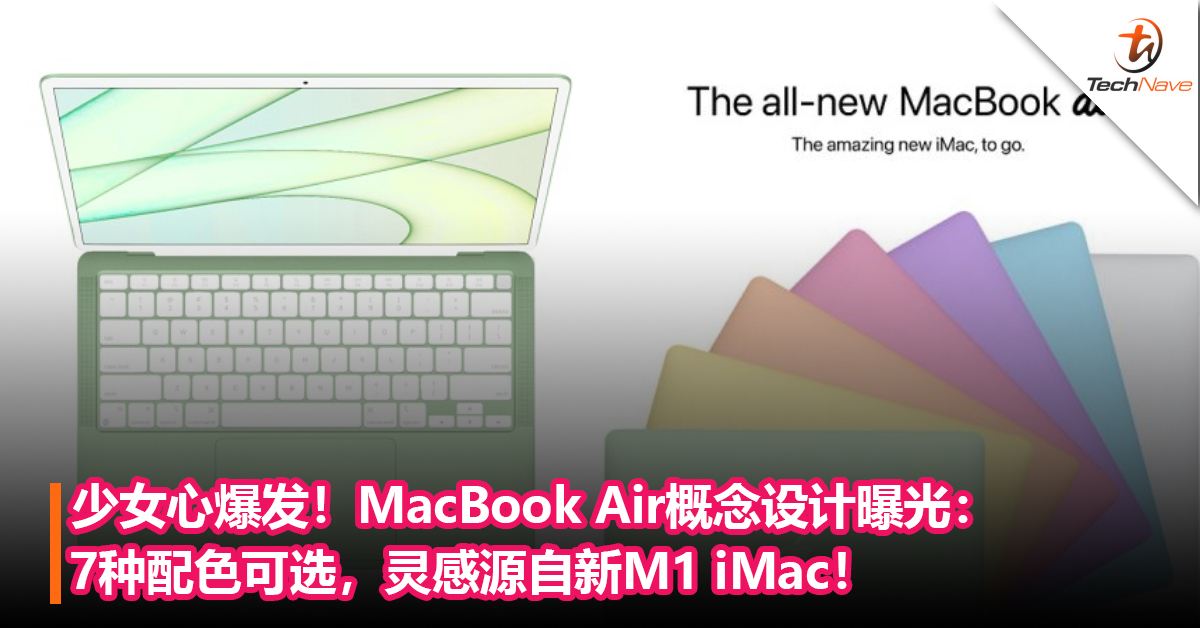 少女心爆发！MacBook Air概念设计曝光：7种配色可选，灵感源自新M1 iMac！