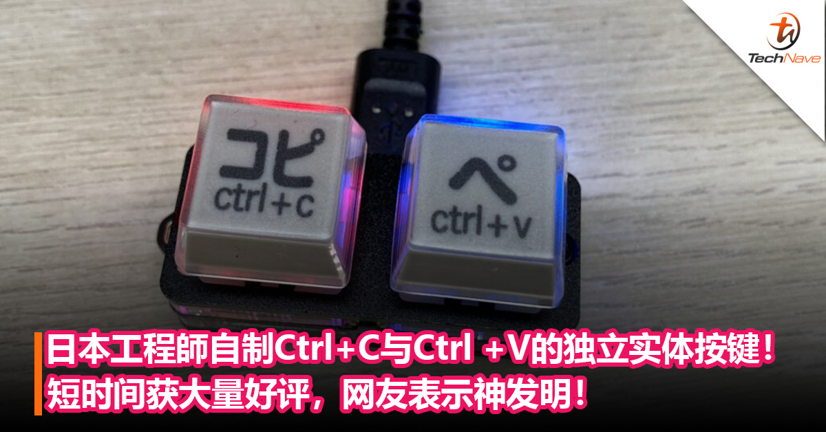 日本工程師自制Ctrl+C与Ctrl +V的独立实体按键！短时间获大量好评，网友表示神发明！
