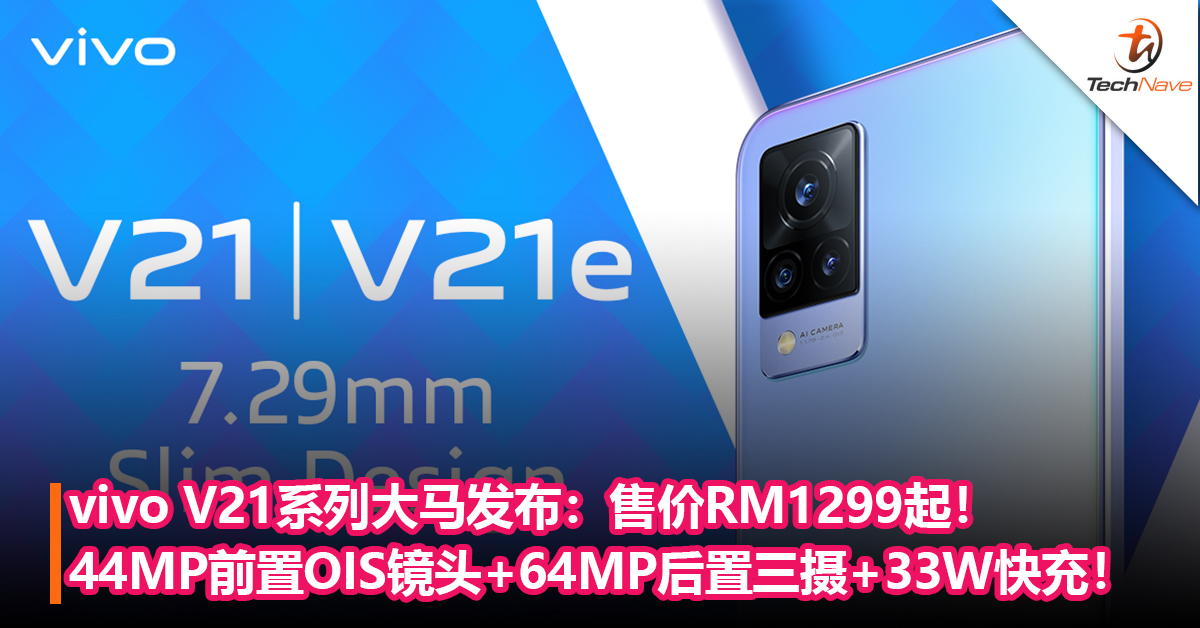 vivo V21系列大马发布！44MP前置OIS 摄像头+64MP后置三摄+33W快充！售价RM1299起！