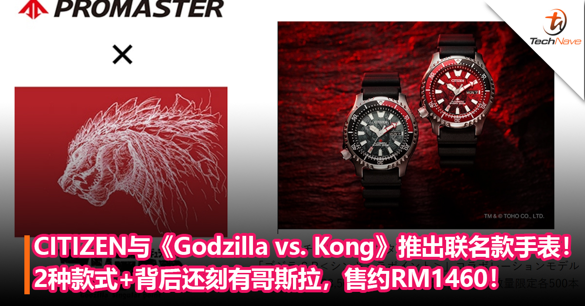 CITIZEN与《Godzilla vs. Kong》合作推出联名款手表！2种款式，背后还刻有哥斯拉，售约RM1460！