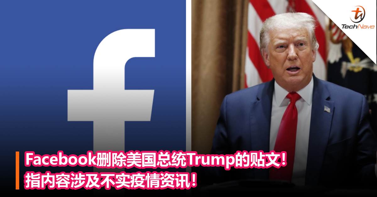Facebook删除美国总统Trump的贴文！指内容涉及不实疫情资讯！