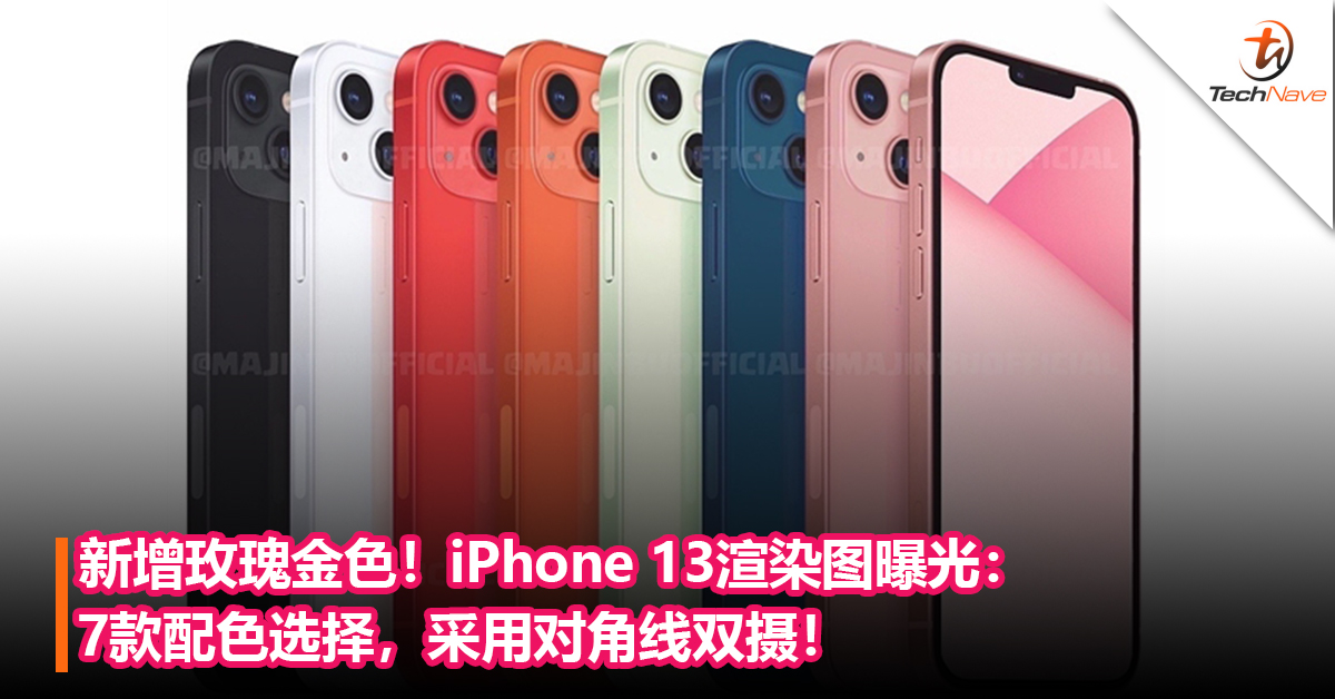 新增玫瑰金色！iPhone 13渲染图曝光：7款配色选择+对角线双摄！