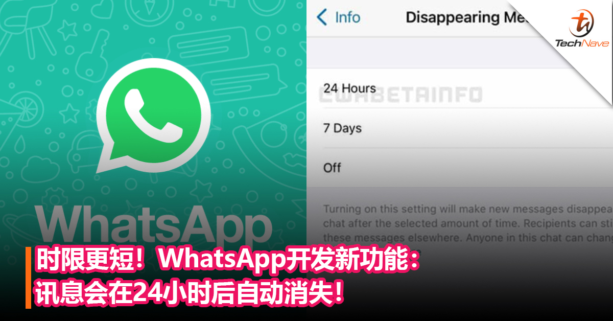时限更短！WhatsApp开发新功能：讯息会在24小时后自动消失！