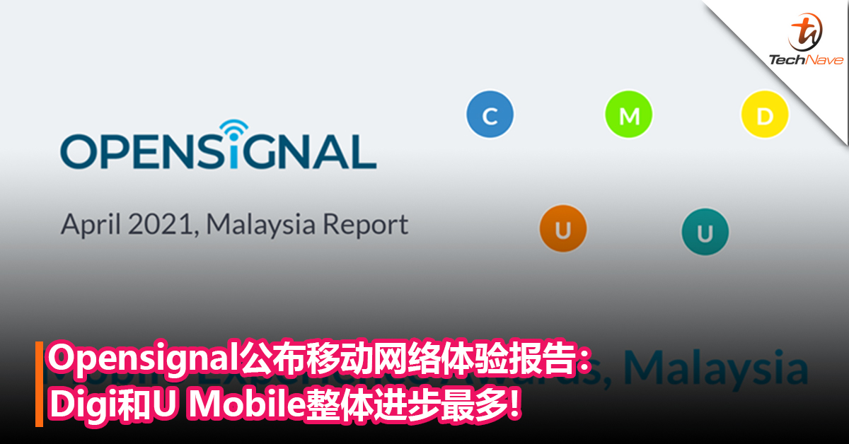 Opensignal公布移动网络体验报告：Digi和U Mobile整体进步最多!Digi在视频体验和下载速度获得最佳成绩！