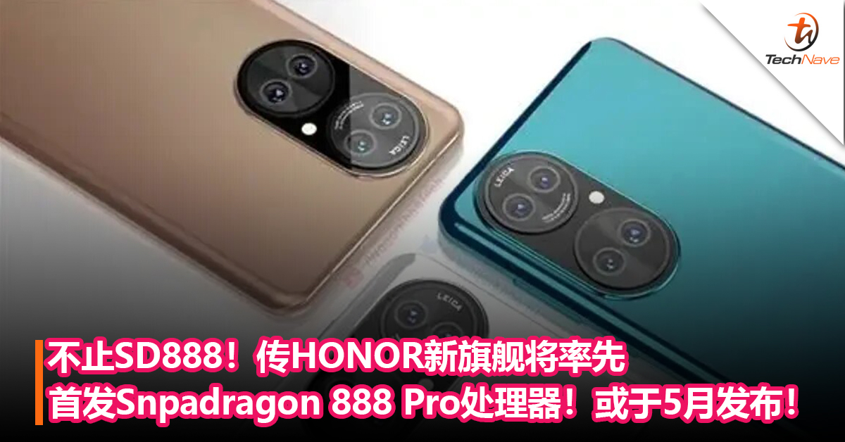 不止SD888！传HONOR新旗舰将率先首发Snpadragon 888 Pro处理器！或于5月发布！
