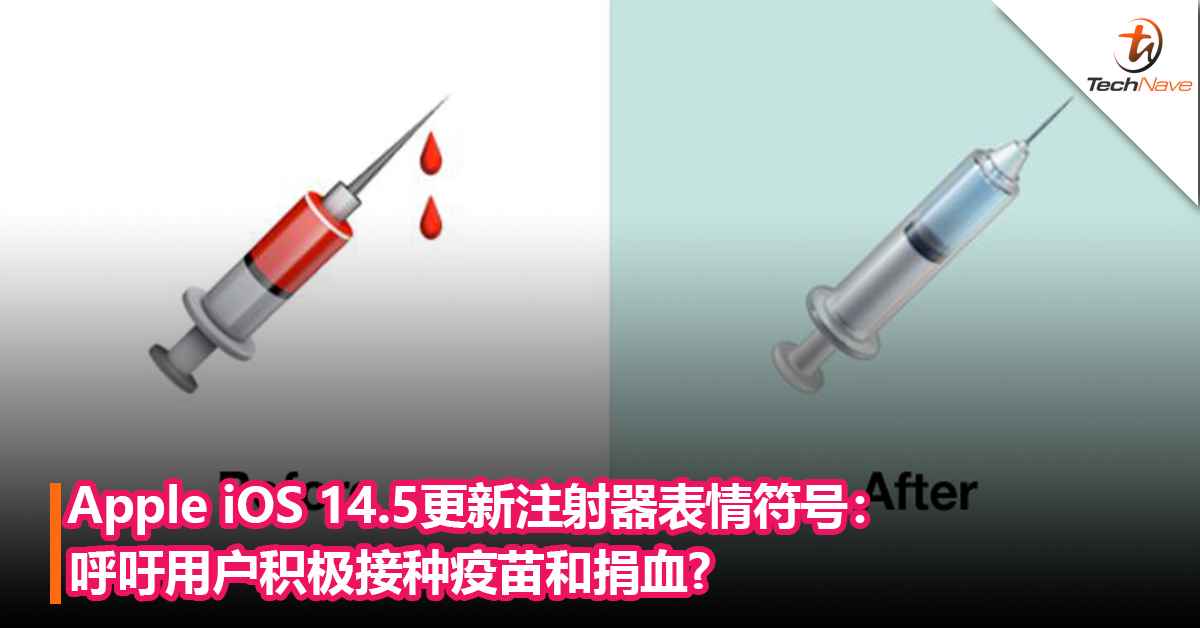 Apple iOS 14.5更新注射器表情符号：呼吁用户积极接种疫苗和捐血?