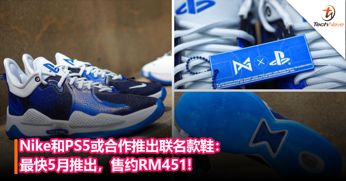 Nike和PS5或合作推出联名款鞋：最快5月推出，售约RM451!