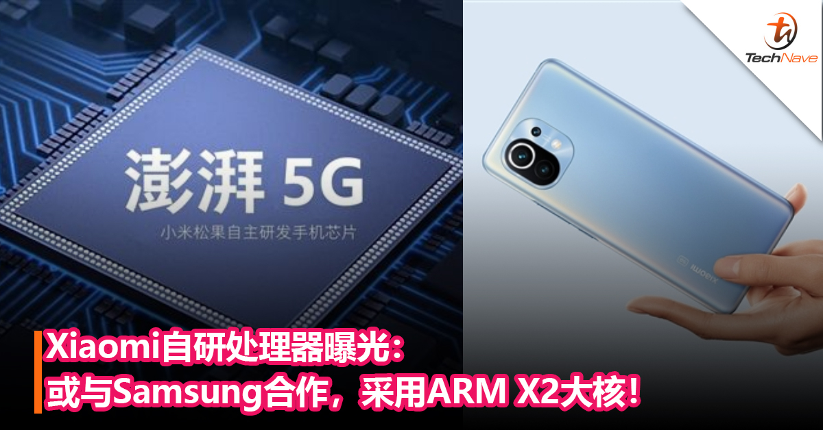 Qualcomm和MTK有新对手了？Xiaomi自研处理器曝光：或与Samsung合作，采用ARM X2大核！