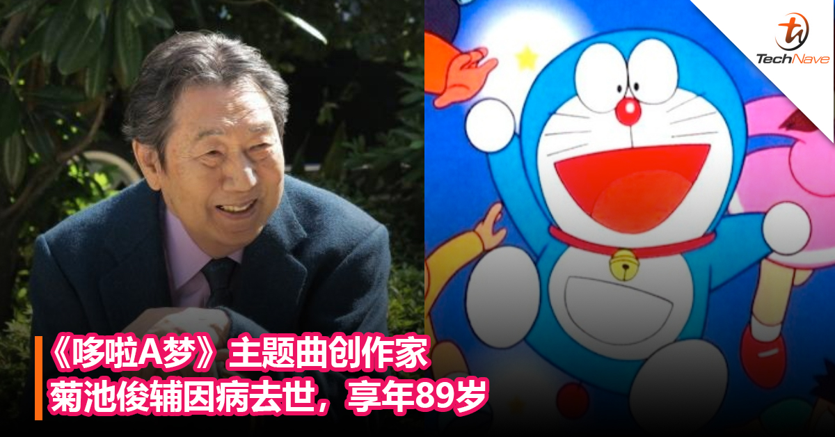 《哆啦A梦》主题曲创作家菊池俊辅因病去世，享年89岁