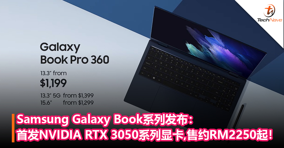 Samsung Galaxy Book系列发布：首发NVIDIA RTX 3050系列显卡，能把画面伸延至平板！售约RM2250起！