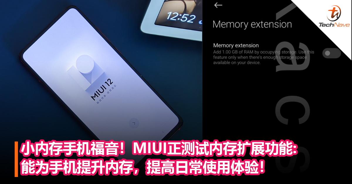 小内存手机福音！MIUI正测试内存扩展功能：能为手机提升内存，提高日常使用体验！