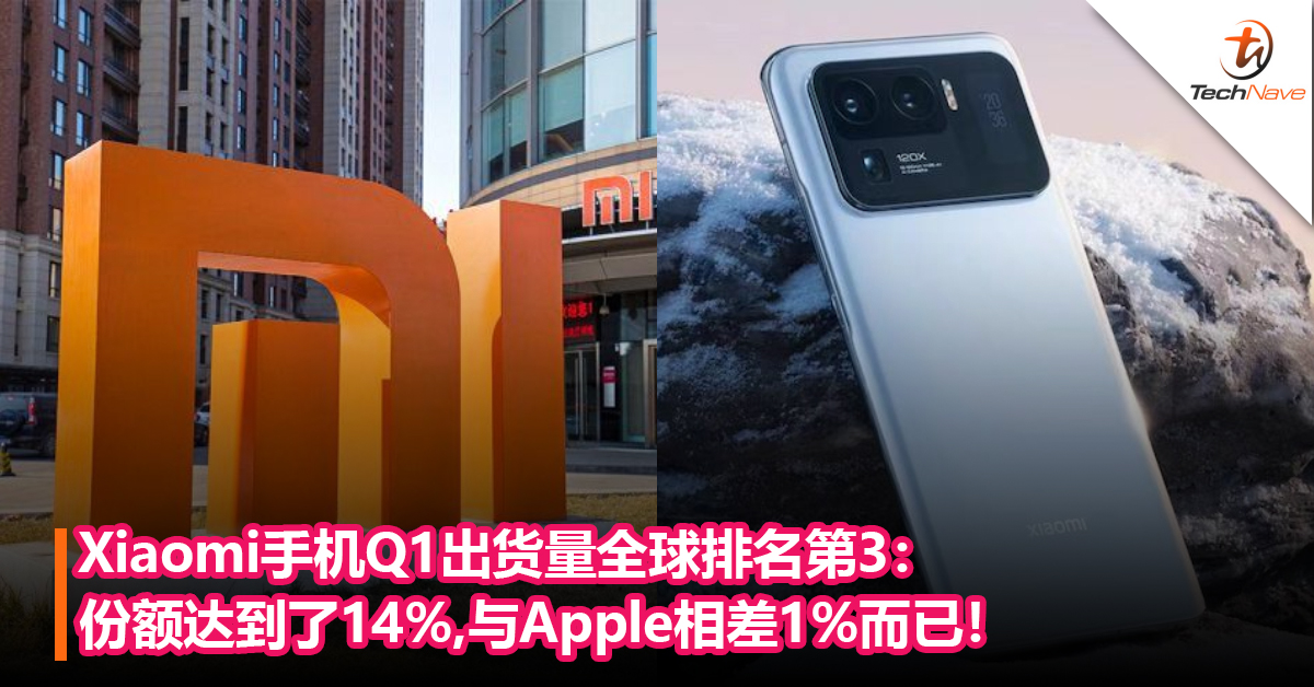 增长速度全球第1！Xiaomi手机Q1出货量全球排名第3：份额达到了14%，与Apple仅相差1%而已！