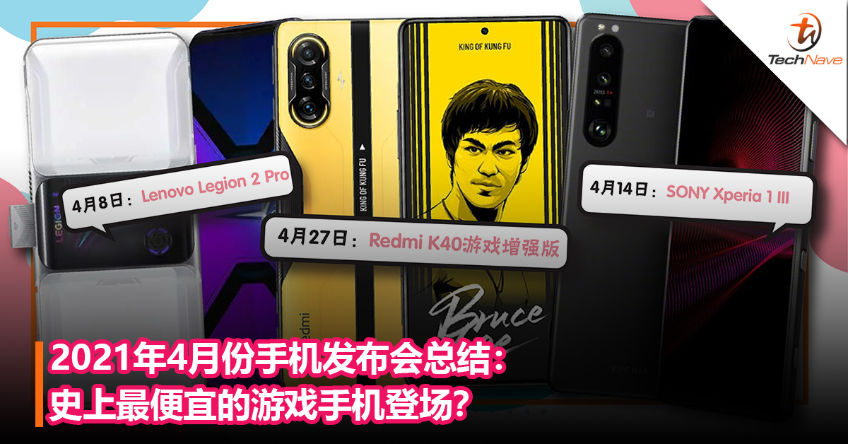 2021年4月份手机发布会总结：史上最便宜的游戏手机登场？