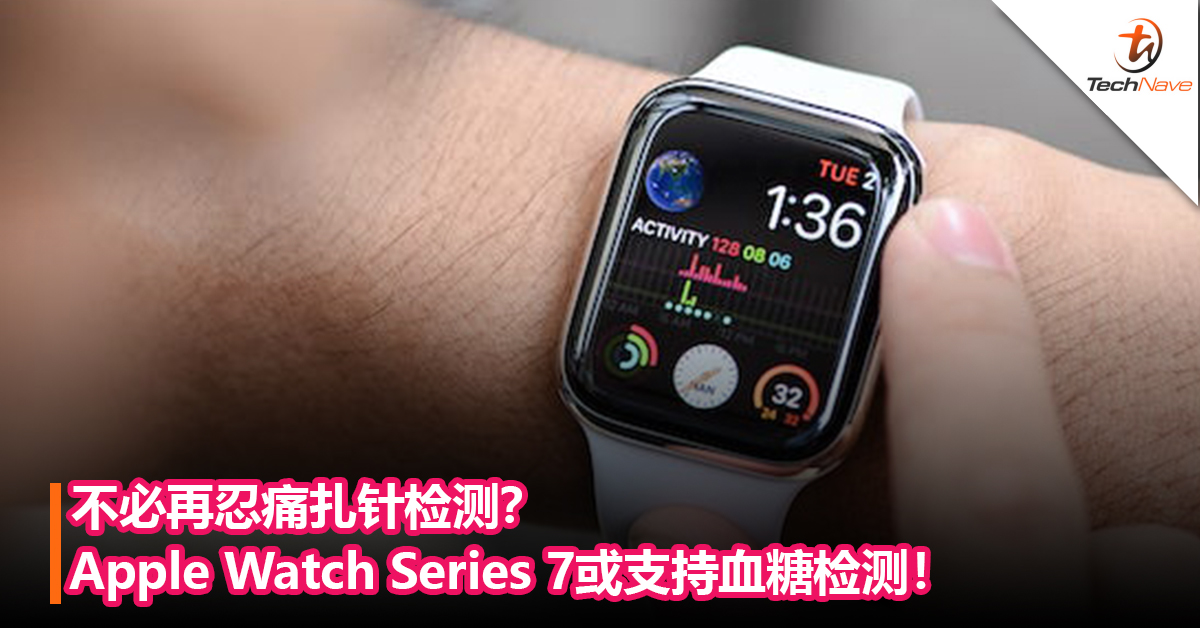 不必再忍痛扎针检测？ Apple Watch Series 7有望支持血糖检测！售约RM1637起？