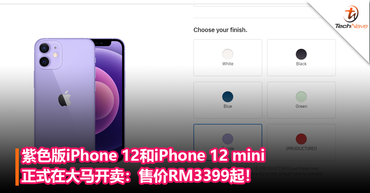 紫色版iPhone 12和iPhone 12 mini正式在大马开卖：售价RM3399起！