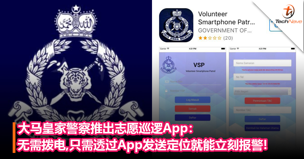 大马皇家警察推出志愿巡逻App：无需拨电,只需透过App发送定位就能立刻报警！