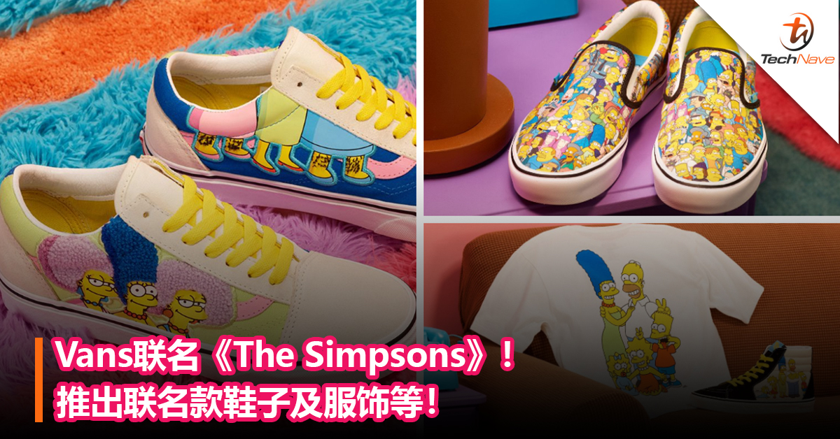 Vans联名《The Simpsons》！推出联名款鞋子及服饰等！全家幅和各别角色设计都有！