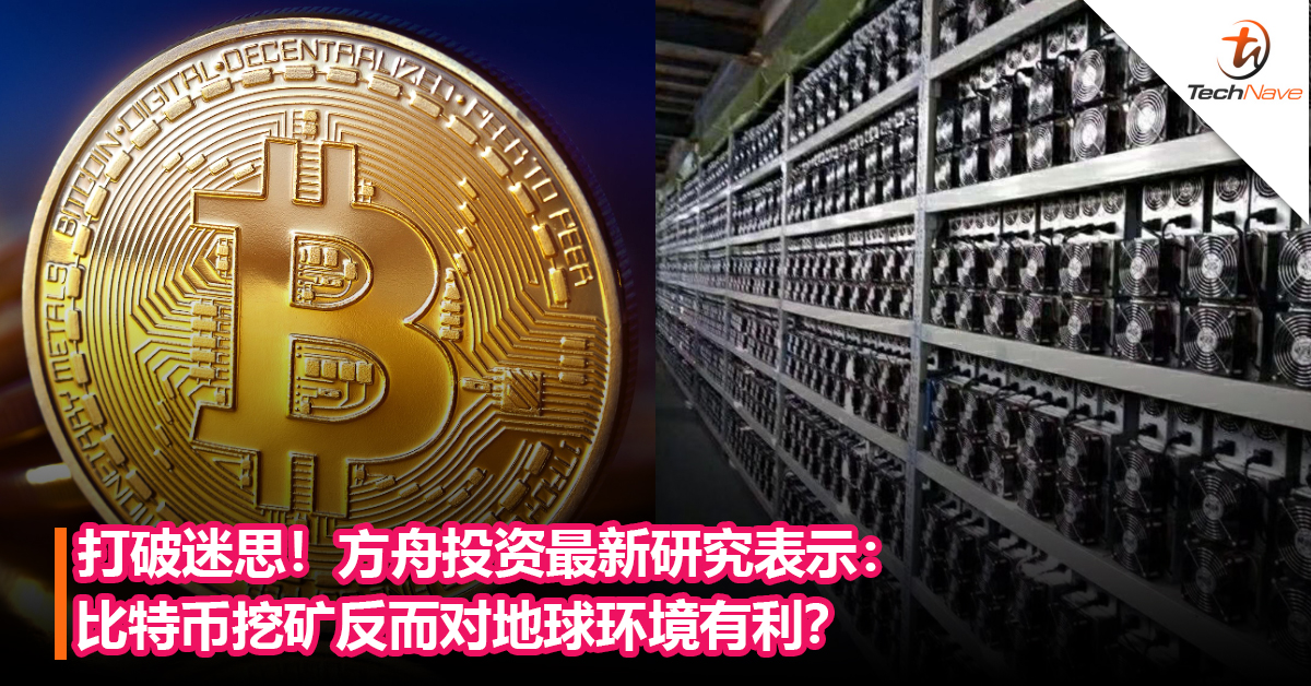 打破迷思！方舟投资最新研究表示：比特币挖矿反而对地球环境有利？称其能推动对太阳能未来的投资！