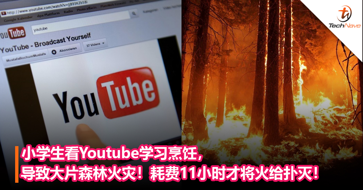 小学生看Youtube学习烹饪，导致大片森林火灾！耗费11小时才将火给扑灭！