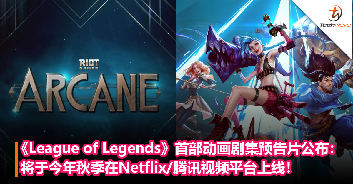 《League of Legends》首部动画剧集预告片公布：将于今年秋季在Netflix/腾讯视频平台上线！