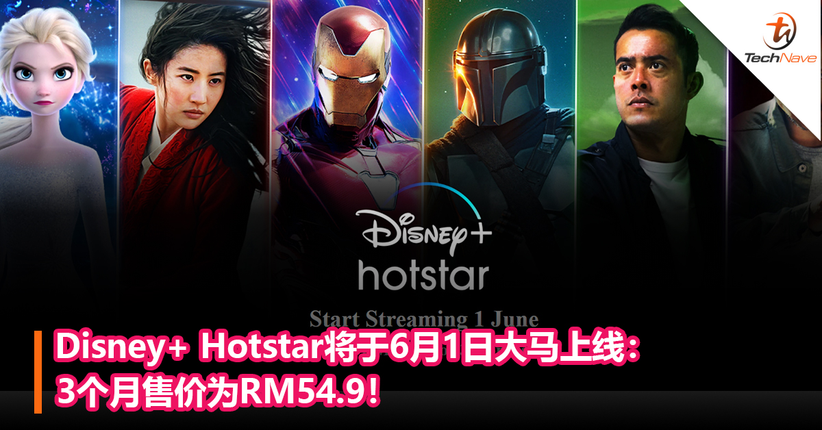 官宣！Disney+ Hotstar将于6月1日大马上线：3个月售价为RM54.9！
