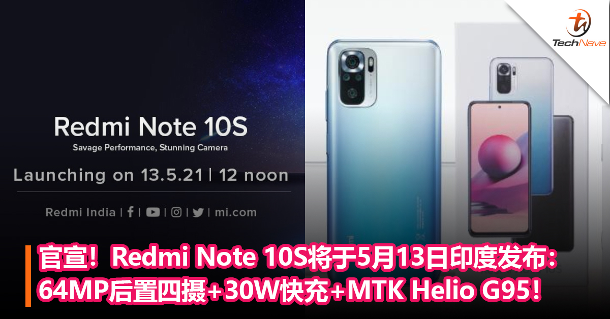 官宣！Redmi Note 10S将于5月13日印度发布：64MP后置四摄+30W快充+MTK Helio G95！