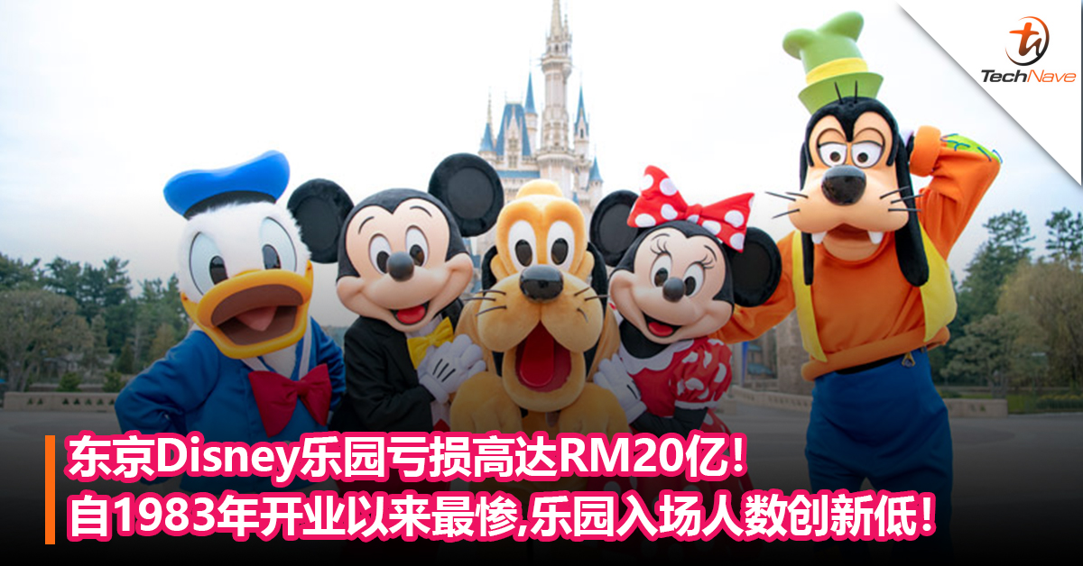上市24年首亏损！东京Disney乐园亏损高达RM20亿！自1983年开业以来最惨，乐园入场人数创新低！