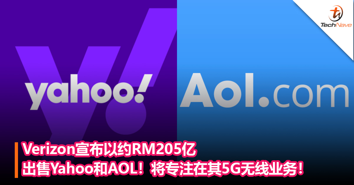 Yahoo再次被卖掉！Verizon宣布以约RM205亿出售Yahoo和AOL！将专注在其5G无线业务！