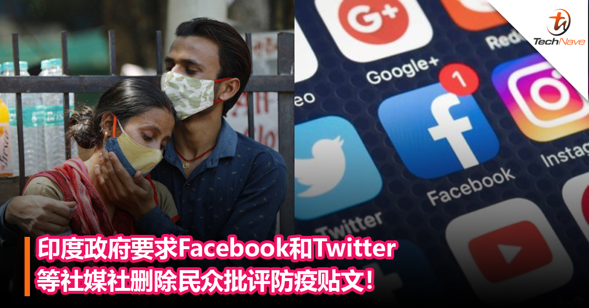 掩盖防疫的丑态？印度政府要求Facebook和Twitter等社媒社删除民众批评防疫贴文！