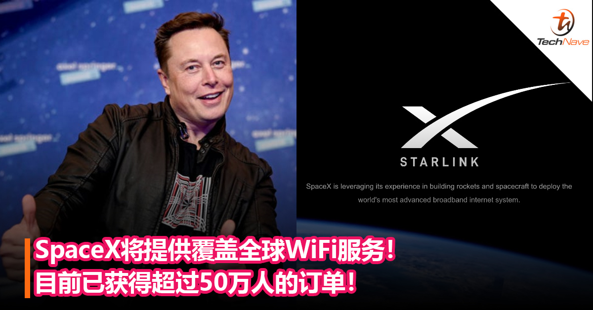 SpaceX将提供覆盖全球WiFi服务！目前已获得超过50万人的订单！